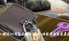 深入探讨AC钱包区块链：安