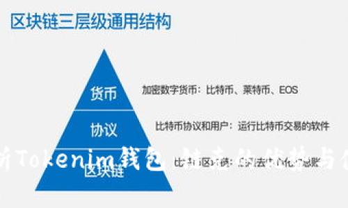 全面解析Tokenim钱包：链克的优势与使用指南