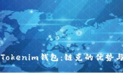全面解析Tokenim钱包：链克