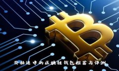 价格适中的区块链钱包推