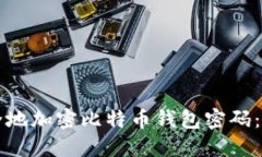 如何安全地加密比特币钱