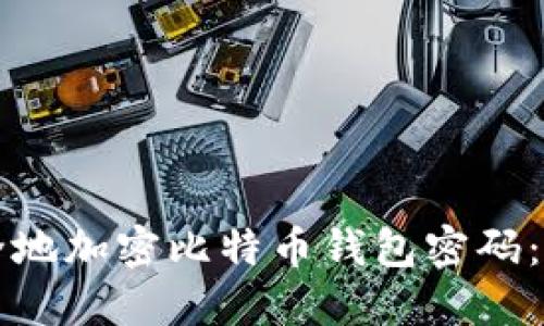 如何安全地加密比特币钱包密码：全面指南