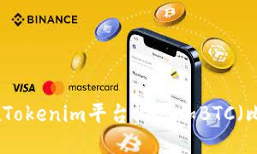 如何在Tokenim平台上添加BTC（比特币）