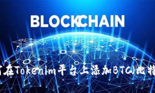 如何在Tokenim平台上添加BTC（比特币）