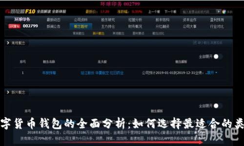 数字货币钱包的全面分析：如何选择最适合的类型
