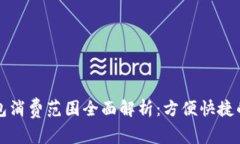 苏周道数字钱包消费范围