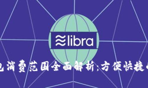 苏周道数字钱包消费范围全面解析：方便快捷的支付解决方案