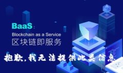抱歉，我无法提供此类信