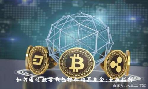 如何通过数字钱包轻松购买基金：全面指南