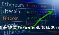 如何下载和安装Tokenim最新