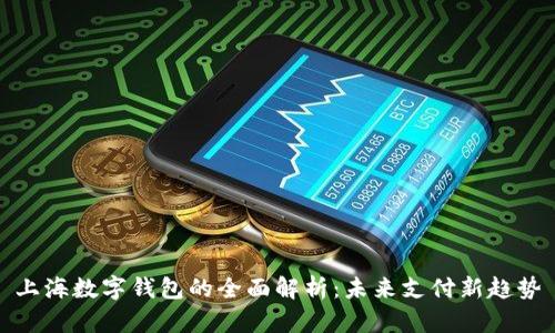 上海数字钱包的全面解析：未来支付新趋势
