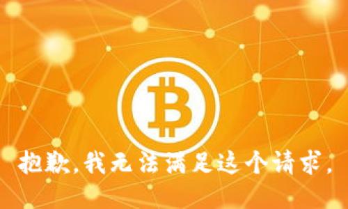 抱歉，我无法满足这个请求。
