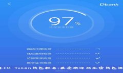 2023年IM Token钱包排名：最