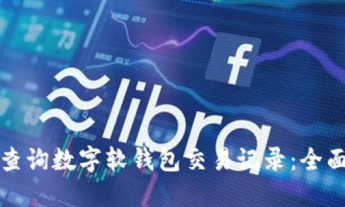 如何查询数字软钱包交易记录：全面指南