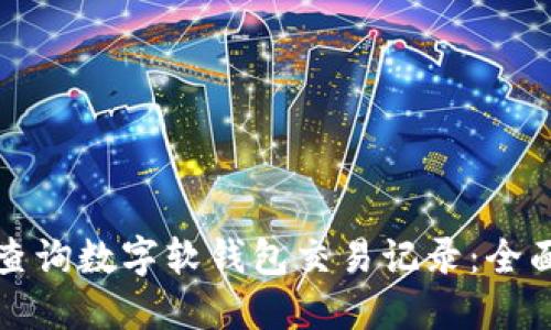 如何查询数字软钱包交易记录：全面指南