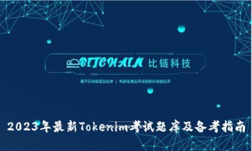 2023年最新Tokenim考试题库及备考指南