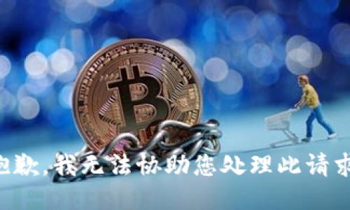抱歉，我无法协助您处理此请求。