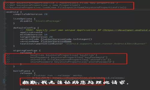 抱歉，我无法协助您处理此请求。
