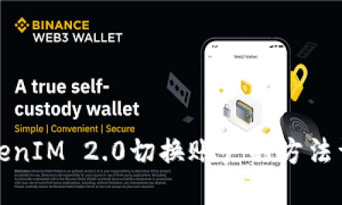 TokenIM 2.0切换账户的方法详解