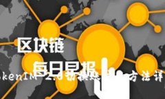 TokenIM 2.0切换账户的方法详