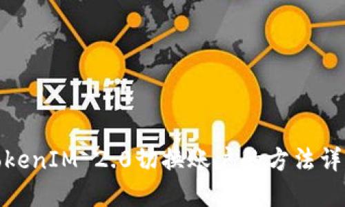 TokenIM 2.0切换账户的方法详解