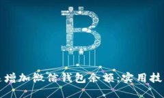 如何快速增加微信钱包余
