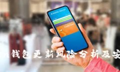 im0tken钱包更新风险分析及