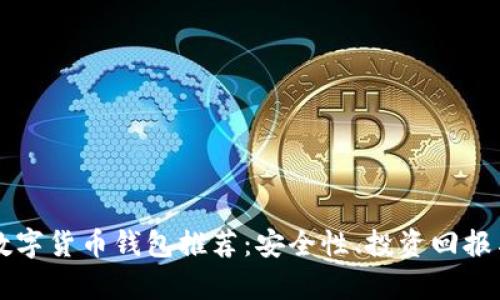 富人用的数字货币钱包推荐：安全性、投资回报与技术分析