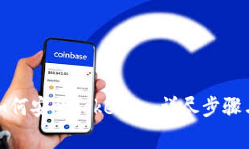 安卓手机如何安装Tokenim：详尽步骤与注意事项