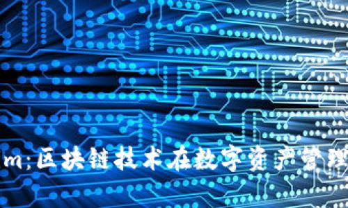 深入解析Tokenim：区块链技术在数字资产管理中的应用与前景