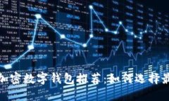 安全可靠的加密数字钱包