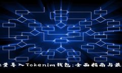 如何批量导入Tokenim钱包：