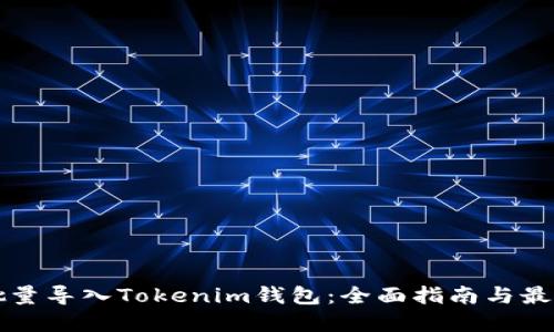 如何批量导入Tokenim钱包：全面指南与最佳实践