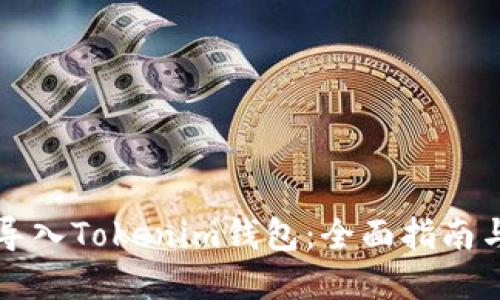 如何批量导入Tokenim钱包：全面指南与最佳实践