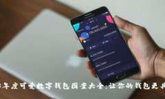 2023年度可爱数字钱包图案