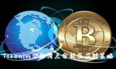 Tokenim价格滑点分析及应对