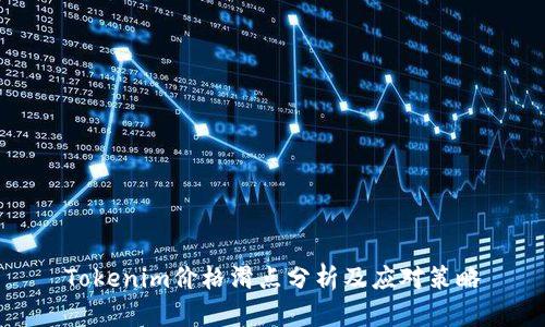 Tokenim价格滑点分析及应对策略