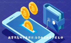 数字钱包的卡通设计：让