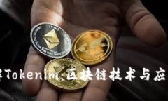 深入理解Tokenim：区块链技