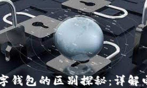 
电子钱包与数字钱包的区别探秘：详解电子支付的未来