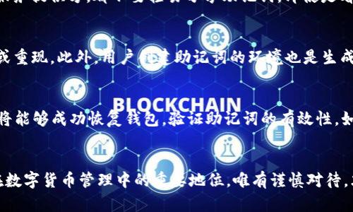   掌握Tokenim助记词顺序，保障资产安全与管理 / 
 guanjianci Tokenim, 助记词, 加密资产, 安全管理 /guanjianci 

引言：Tokenim助记词的必要性
在数字货币越来越普及的今天，安全性与便捷性成为了加密资产管理的重中之重。Tokenim作为一个流行的数字钱包，提供了用户友好的界面来管理用户的加密资产。而助记词则是保护这些资产重要的工具之一。助记词不仅是指令用户如何恢复钱包的一组词汇，更是保护用户私钥的关键所在。通过了解Tokenim助记词的顺序及其重要性，用户能够确保其资产的安全性。

Tokenim助记词的定义与功能
助记词是一种用户友好的表示方法，用于替代复杂的私钥。每个助记词由一组词组成，通常是12个或24个单词。Tokenim的助记词是通过BIP39标准生成的，这意味着这种助记词在各种加密货币钱包之间具有高度的互通性。助记词的主要功能包括：

ul
listrong资产恢复：/strong通过助记词，用户可以在需要时轻松恢复钱包。例如，如果用户的设备丢失或损坏，只需输入助记词，即可重新获得访问权限。/li
listrong安全保护：/strong助记词有效保护用户资产，避免因遗忘私钥而导致的损失。它们为用户提供了一种又安全又方便的访问方式。/li
listrong简易性：/strong相比于复杂的私钥，助记词更容易被人们记忆和输入，降低误操作的风险。/li
/ul

Tokenim助记词顺序的重要性
助记词的顺序极其重要，因为一组相同的单词，若其顺序不同，则会导致生成不同的私钥和地址。换句话说，助记词的顺序是确定用户资产的唯一依据。因而，在备份助记词时，用户务必确保按照生成时的顺序进行记录。如果顺序错误，即便其他步骤都做得正确，用户也无法成功恢复钱包。

如何获取Tokenim助记词
在首次创建Tokenim钱包时，系统会生成一组助记词。用户应记录下这组词汇，并妥善保管。在使用Tokenim时，系统会提示用户查看用以恢复钱包的助记词，用户切忌随意分享或泄露这组助记词。为了确保安全，建议在离线环境中写下并妥善保管助记词。

如何安全地保存Tokenim助记词
保存Tokenim助记词的安全性直接关系到用户资产的安全。以下是一些保存助记词的最佳实践：

ul
listrong纸质保存：/strong考虑将助记词写在纸上，并妥善保管在一个安全的地方。尽量避免电子版本，以免受到黑客攻击。/li
listrong多重备份：/strong可以在不同位置备份助记词。例如，可以将一份纸质备份放在家中，另一份放在保险箱或银行的保险柜中。/li
listrong避免网络存储：/strong不建议将助记词存储在云端或其他线上存储服务中，以防止黑客入侵。/li
listrong使用安全应用：/strong有些用户选择使用专门的笔记应用进行加密存储，但要确保这些应用具备高水平的安全性。/li
/ul

常见问题解答

1. 如果丢失了Tokenim助记词，怎么办？
丢失助记词是许多用户所担忧的情况，因为一旦助记词被遗忘，用户将无法访问其资产。解决这一问题的方法有限。最佳的解决方案是事先做好备份。如果备份了助记词，用户可以使用备份进行恢复。如果没有备份，用户将面临无法恢复资产的困境。此时，用户可以考虑查看是否有相关的安全提示。但是，通常情况下，加密货币钱包并不提供助记词的恢复服务。因此，保持备份意识是最保险的方式。

2. 助记词是否可以共享给他人？
绝对不可以。助记词是用户资产的唯一访问凭证，任何人获取助记词就意味着可以完全控制用户的钱包和其中的所有资产。用户应该意识到助记词的敏感性，无论是朋友还是服务提供方，都不要轻易分享助记词。即使是看似安全的环境，将助记词共享给他人都存在巨大的风险，从而导致资产被盗。因此，增强对助记词保护和分享的意识是至关重要的。

3. Tokenim助记词的生成是否安全？
是的，Tokenim助记词的生成依据的是经过认证的BIP39标准，该标准采用伪随机生成算法，确保助记词的安全性与唯一性。只有用户知道助记词的组合，其他人无法轻易推测或重现。此外，用户创建助记词的环境也是生成安全的关键因素。建议在没有网络连接的安全环境中创建钱包与助记词，以降低潜在风险。始终注意确保生成过程的私密性和安全性。

4. 我该如何验证Tokenim助记词的有效性？
验证助记词的有效性通常可以通过恢复钱包的过程进行。在Tokenim钱包中，用户可以选择“恢复钱包”选项，并根据所写的助记词进行恢复。若助记词正确且顺序无误，则用户将能够成功恢复钱包，验证助记词的有效性。如果助记词错误，如顺序混乱或文字拼写错误，则用户将无法恢复钱包。为了避免此类问题，用户可以在首次备份时，逐个单词进行确认，以确保每个助记词正确。

总结
Tokenim助记词是确保用户加密资产安全的重要工具。了解助记词的生成、顺序的必要性以及有效的保管方法，对于用户使用Tokenim钱包至关重要。用户应当认识到助记词在数字货币管理中的重要地位，唯有谨慎对待，才能保障资产安全。希望本文不仅对新手用户有所帮助，也能提升每位用户对助记词安全性的重要性认知，从而构建更安全的加密资产管理生态。