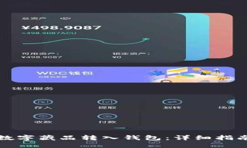 如何将数字藏品转入钱包：详细指南与技巧