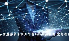 如何在安卓手机上下载T