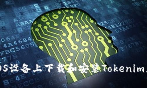 如何在iOS设备上下载和安装Tokenim应用程序