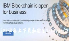 如何在iOS设备上下载和安