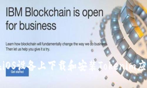 如何在iOS设备上下载和安装Tokenim应用程序