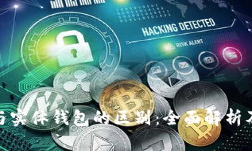 数字钱包与实体钱包的区别：全面解析及未来趋势