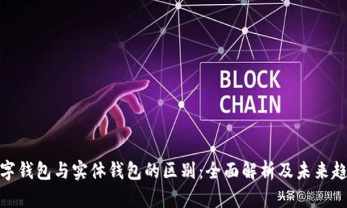 数字钱包与实体钱包的区别：全面解析及未来趋势
