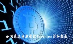 如何通过电脑登陆Tokenim：