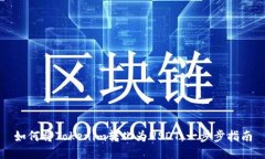 如何将Tokenim转化为USDT：一